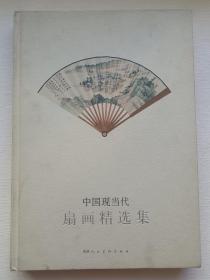 中国现当代扇画精选集