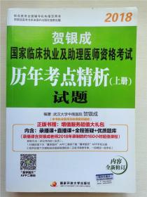 贺银成2018国家临床执业及助理医师资格考试历年考点精析上册—试题