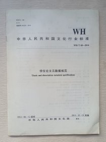 中华人民共和国文化行业标准（WH/T68-2014）：学位论文元数据规范