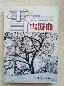 雪凝血