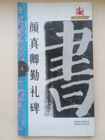 名碑名帖完全大观5：颜真卿勤礼碑