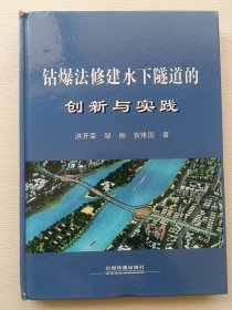 钻爆法修建水下隧道的创新与实践