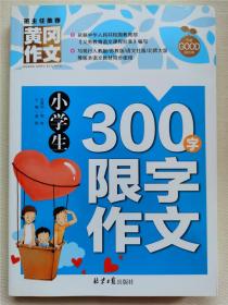 小学生300字限字作文 黄冈作文