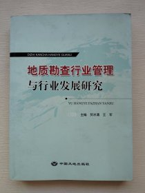 地质勘查行业管理与行业发展研究