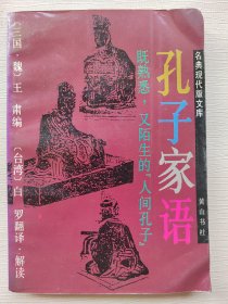 孔子家语-名典现代版文库