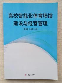 高校智能化体育场馆建设与经营管理