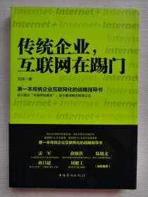 传统企业，互联网在踢门：第一本传统企业互联网化的战略指导书