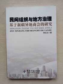 民间组织与地方治理－基于新疆异地商会的研究