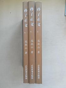 孙子正义(卷一、卷二、卷三) 3册