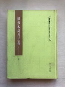 1本】 影宋本尚书正义   第3集   唐 孔颖达 疏