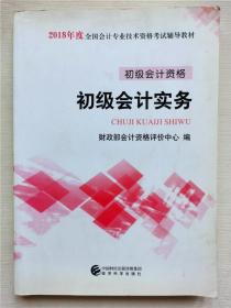 初级会计职称2018教材 2018全国会计专业技术资格考试辅导教材:初级会计实务