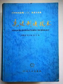 21世纪的课题——人、机器与环境 光进制造技术