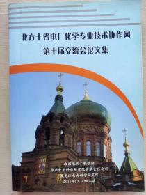 北方十省电厂化学专业技术协作网第十届交流会论文集