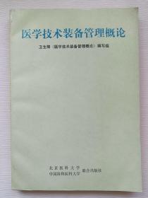 医学技术装备管理概论