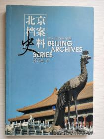 北京档案史料2004年第4期