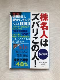 日文原版！株名人は ズバリこの人 本邦初！  股票 经济 金融 财经  实拍图