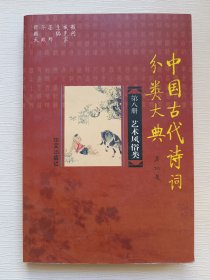中国古代诗词分类大典 ：第八册 艺术风俗类