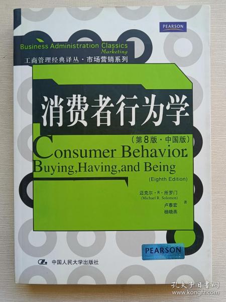 消费者行为学 （第8版·中国版）