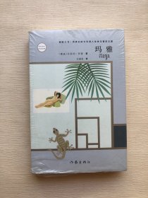 玛雅  探险之书  用梦幻的方式进入生命与爱的王国