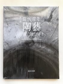第二届 当代青年 陶艺 双年展（提名）