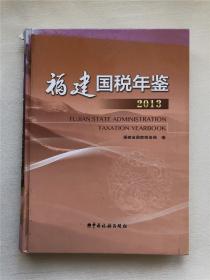 福建国税年鉴. 2013