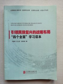 引领民族复兴的战略布局：“四个全面”学习读本