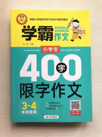 小学生400字限字作文（三、四年级适用）学霸作文