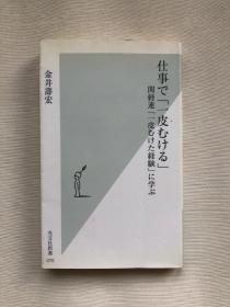 日文原版】 関経連「一皮むけた経験」に学ぶ