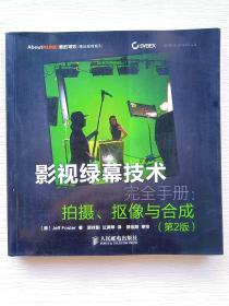 影视绿幕技术完全手册：拍摄、抠像与合成(第2版)