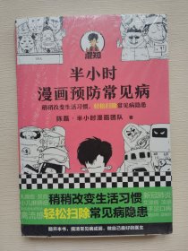 半小时漫画预防常见病（稍稍改变生活习惯，轻松扫除常见病隐患。）