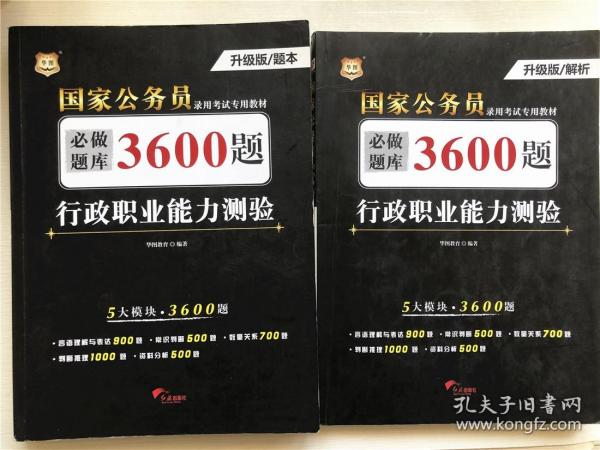 行政职业能力测验必做题库3600题