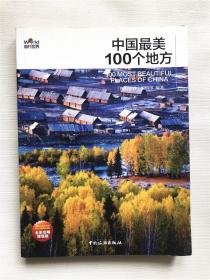 图形世界 最美中国   中国最美100个地方