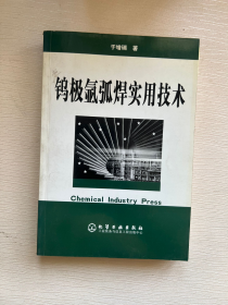 钨极氩弧焊实用技术