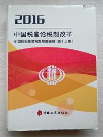 2016中国税官论税制改革(上下卷）