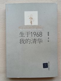 生于1968 · 我的清华