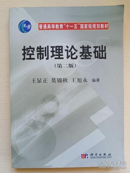 普通高等教育“十一五”国家级规划教材：控制理论基础（第2版）