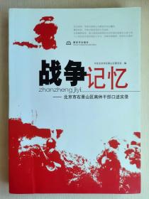 战争记忆 : 石景山区离休干部口述纪实