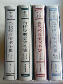 中国当代经典美术全集 全四册