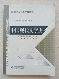 中国现代文学史