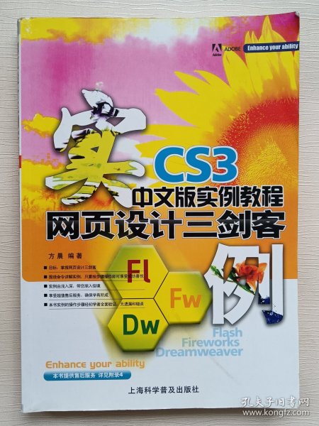 网页设计三剑客CS3中文版实例教程