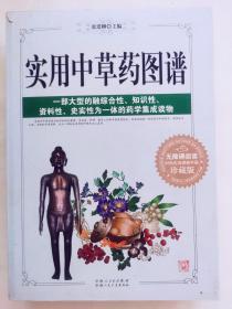 实用中草药图谱