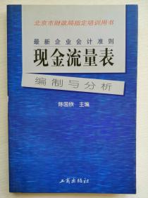 最新企业会计准则:现金流量表—编制与分析