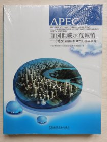 APEC首例低碳示范城镇：于家堡金融区低碳指标体系研究