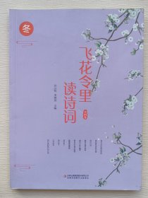 飞花令里读诗词 彩页全四卷（冬）