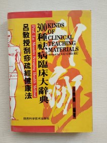 吕教授刮痧疏经健康法——300种祛病临床大辞典