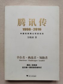 腾讯传1998-2016  中国互联网公司进化论