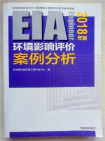 环境影响评价工程师（环评师）考试教材2018年环境影响评价案例分析