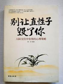 别让直性子毁了你 人际交往中有效的心理策略