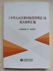 《中华人民共和国疫苗管理法》及相关材料汇编