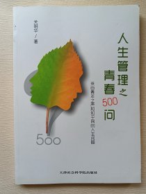 人生管理之青春500问 来自青年之声和知乎网的人生问题